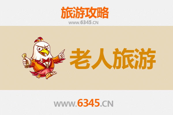 宝鸡陈仓银发之旅：慢游古韵，乐享康养